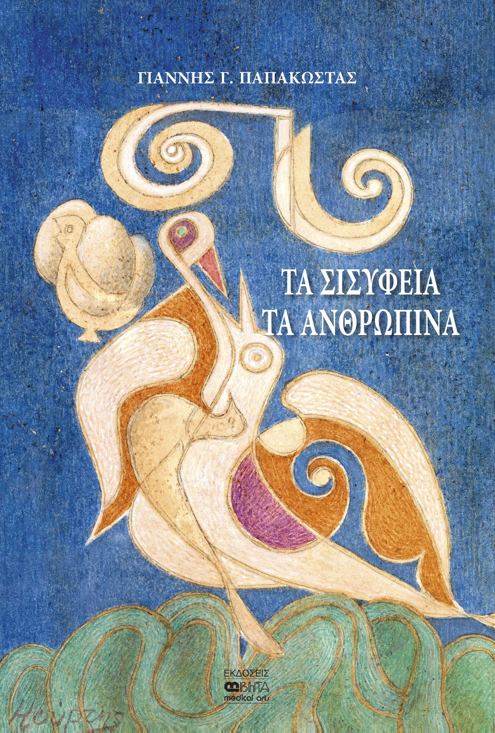 Τα Σισύφεια τα ανθρώπινα