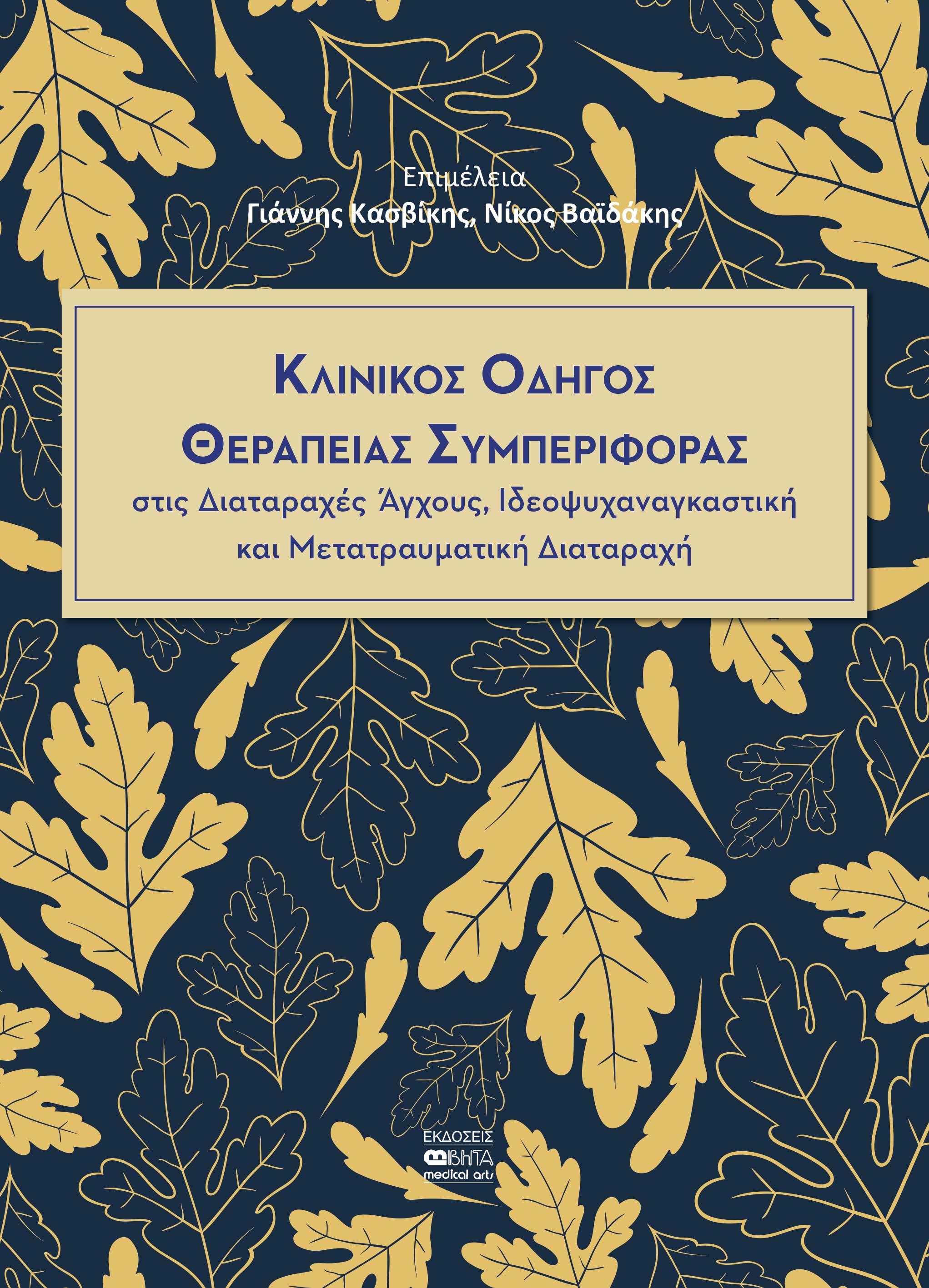 Κλινικός οδηγός θεραπείας συμπεριφοράς