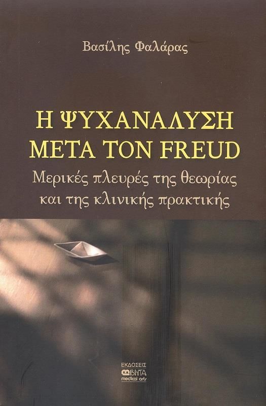 Η ψυχανάλυση μετά τον Freud