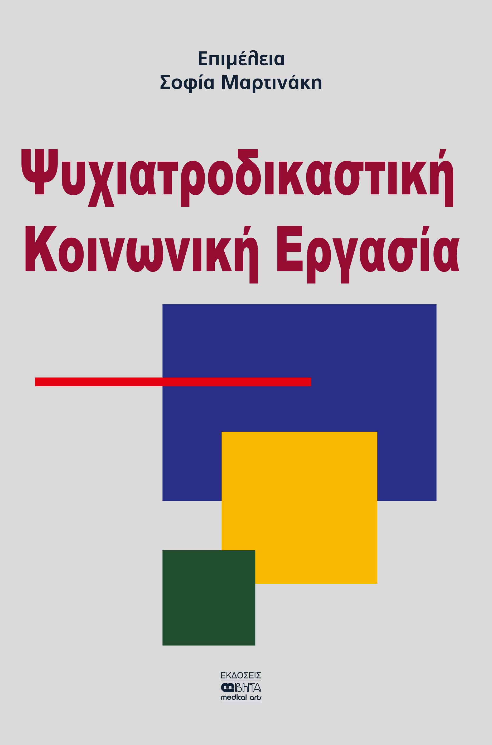 Ψυχιατροδικαστική κοινωνική εργασία