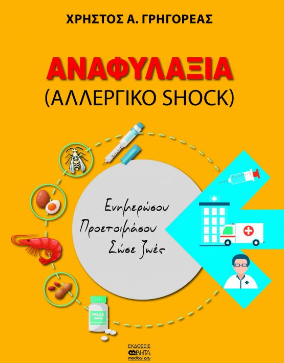 Aναφυλαξία