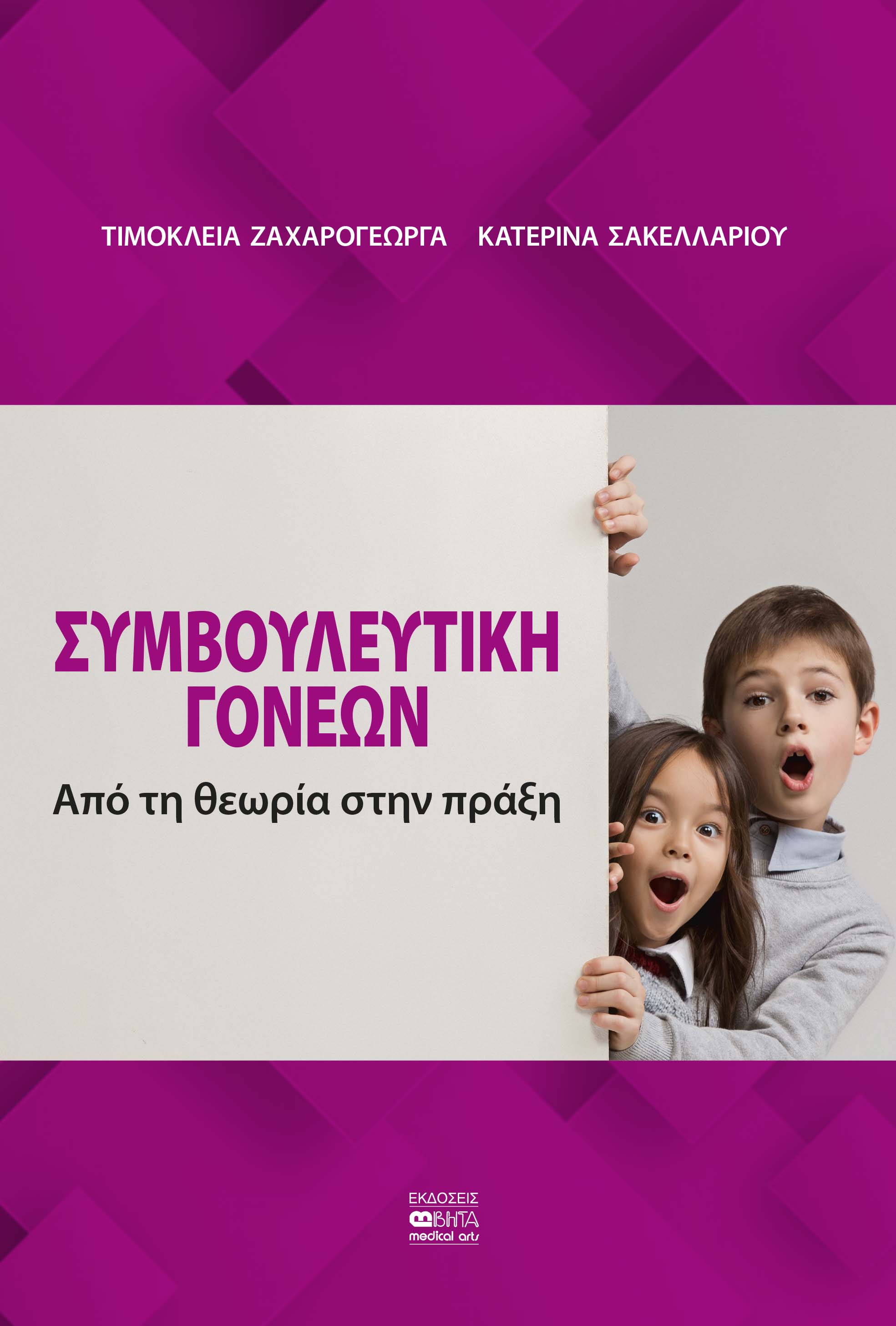 Συμβουλευτική γονέων
