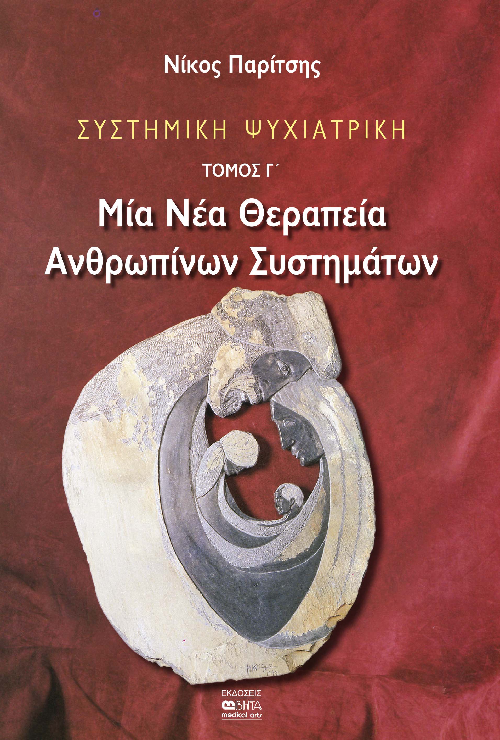 Συστημική ψυχιατρική: Μία νέα θεραπεία ανθρωπίνων συστημάτων