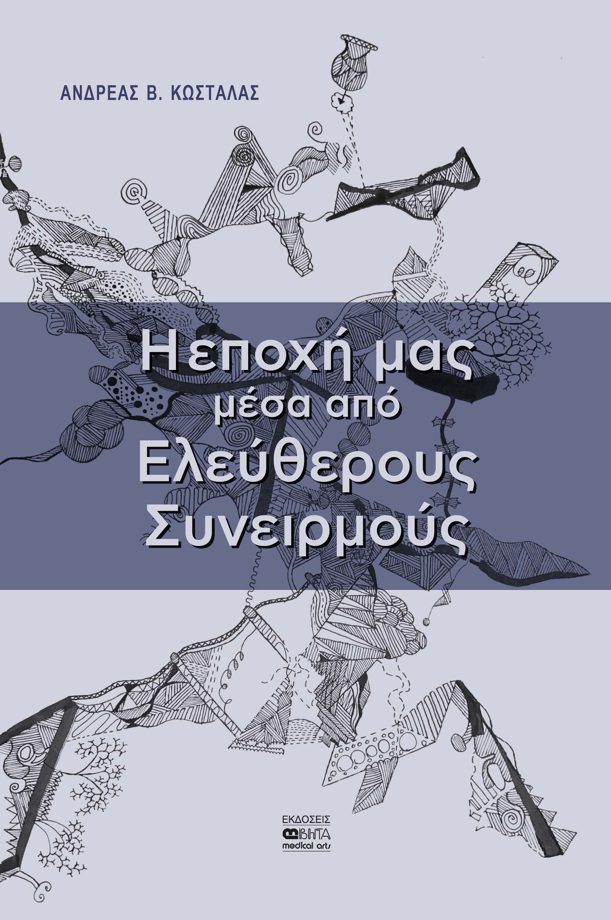 Η εποχή μας μέσα από ελεύθερους συνειρμούς