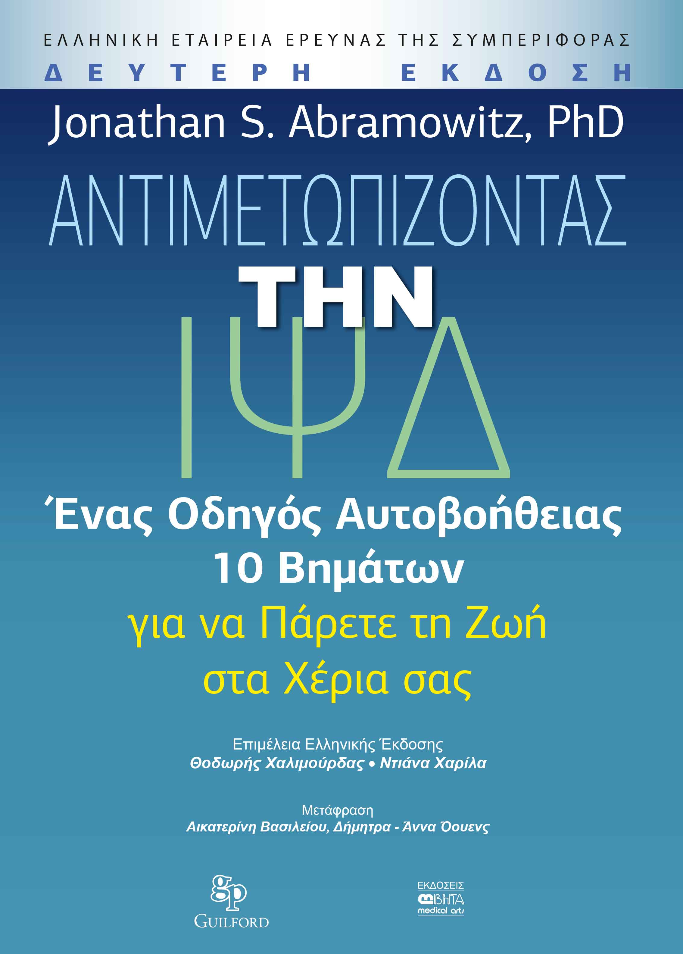 Αντιμετωπίζοντας την ΙΨΔ