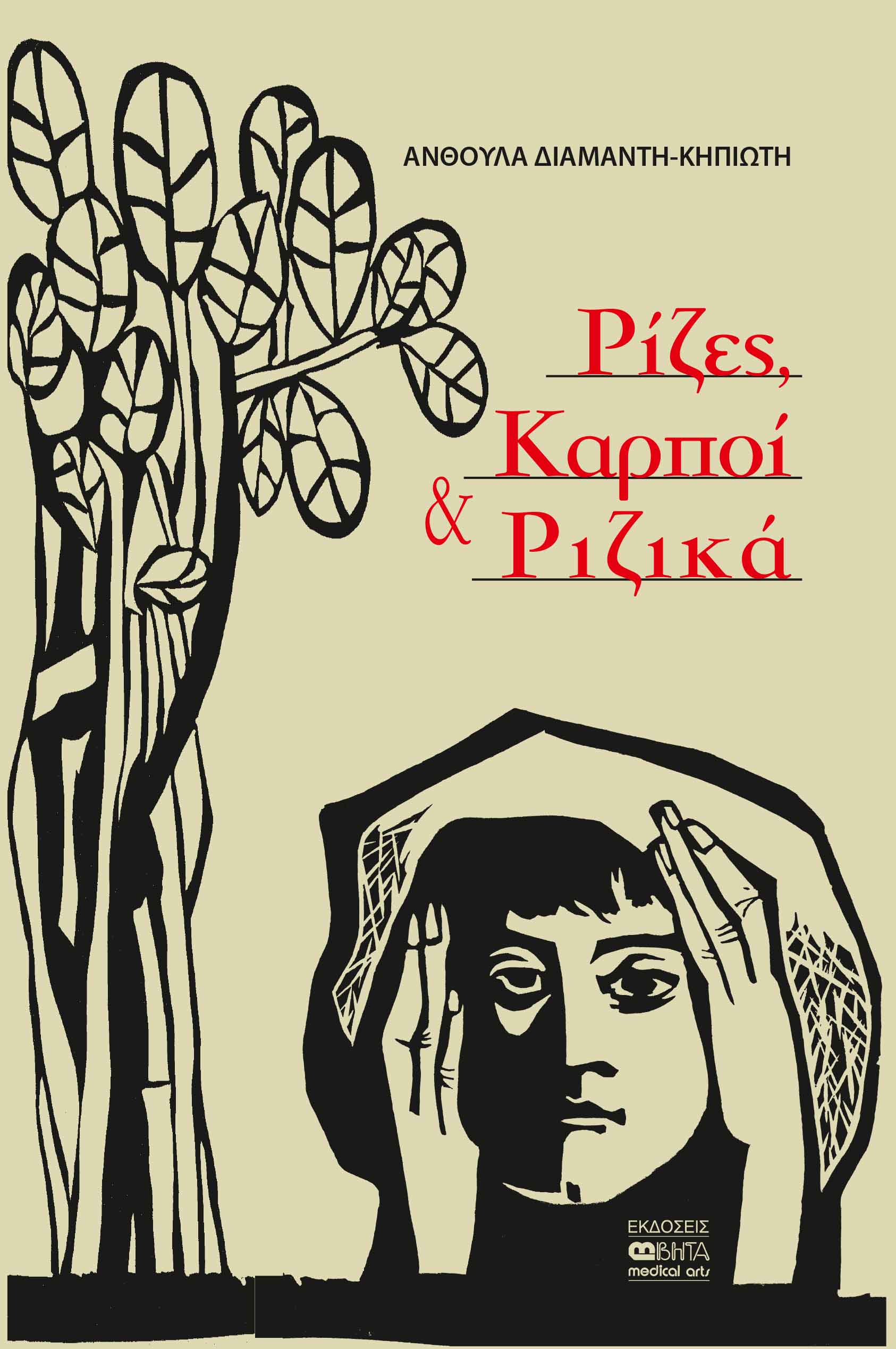 Ρίζες, καρποί και ριζικά