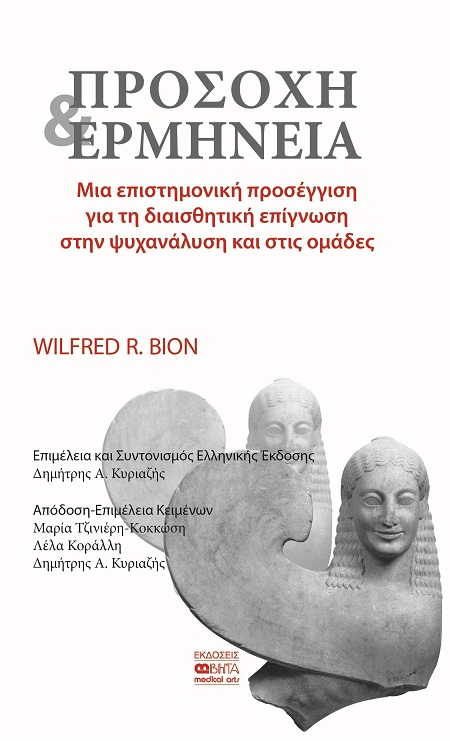 Προσοχή & ερμηνεία