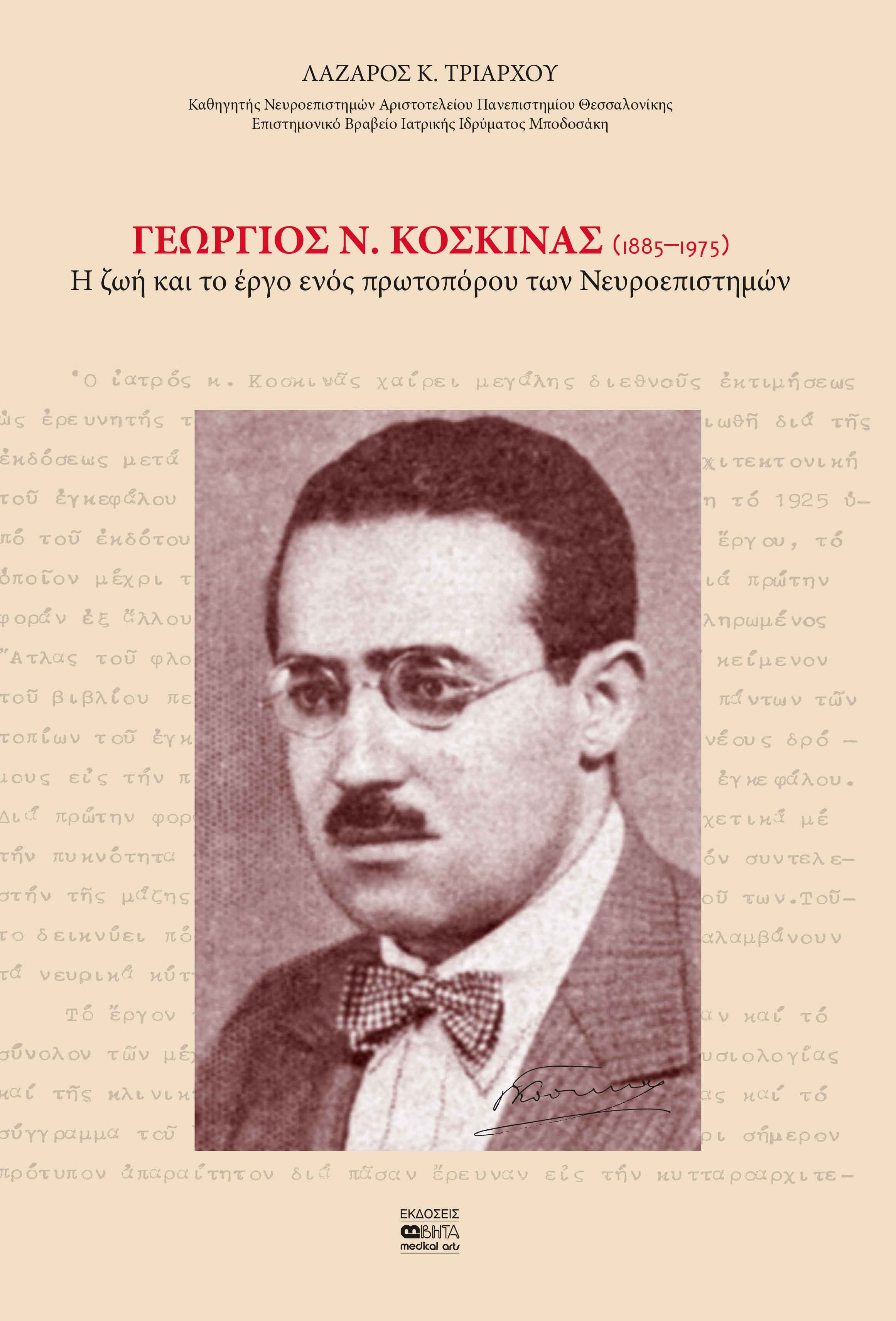 Γεώργιος Ν. Κοσκινάς (1885–1975)