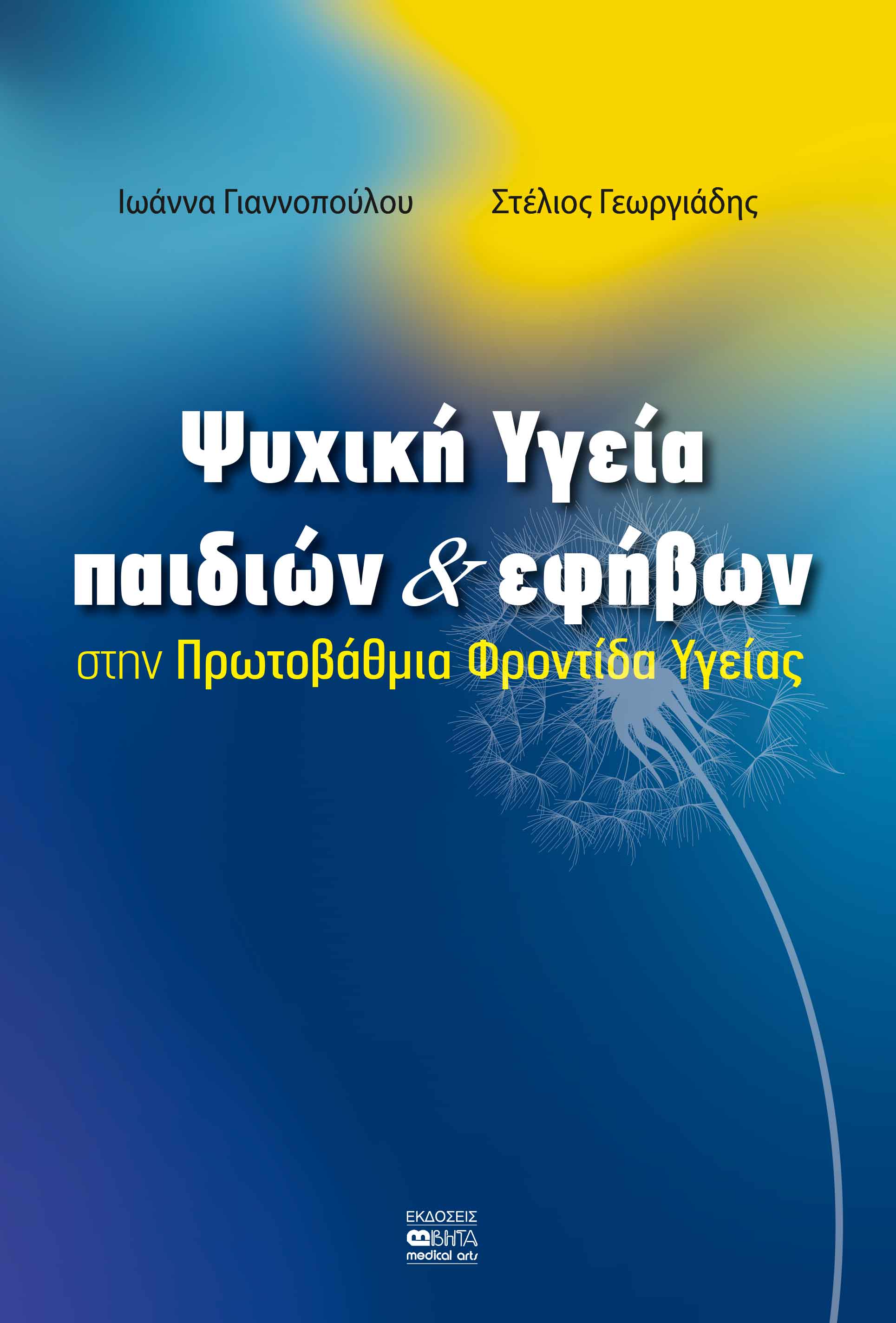 Ψυχική υγεία παιδιών & εφήβων