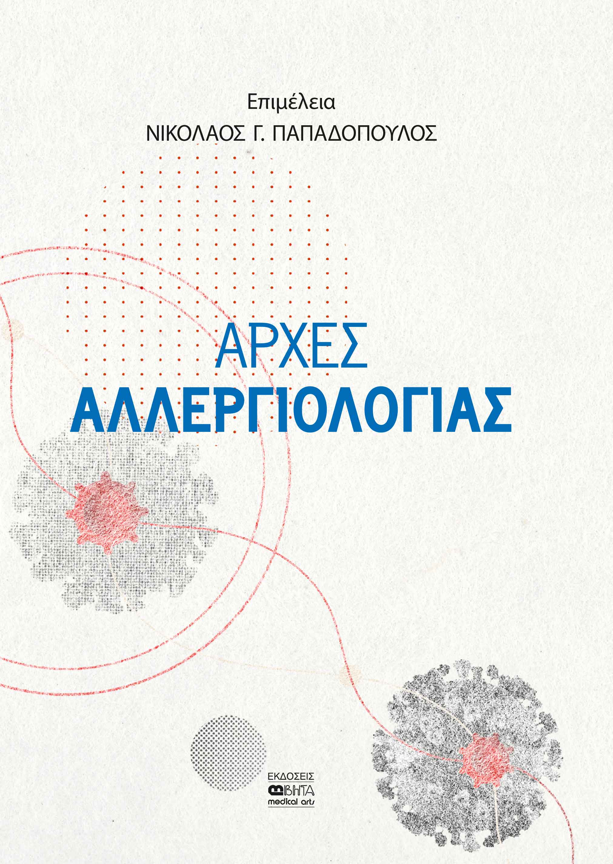 Αρχές αλλεργιολογίας