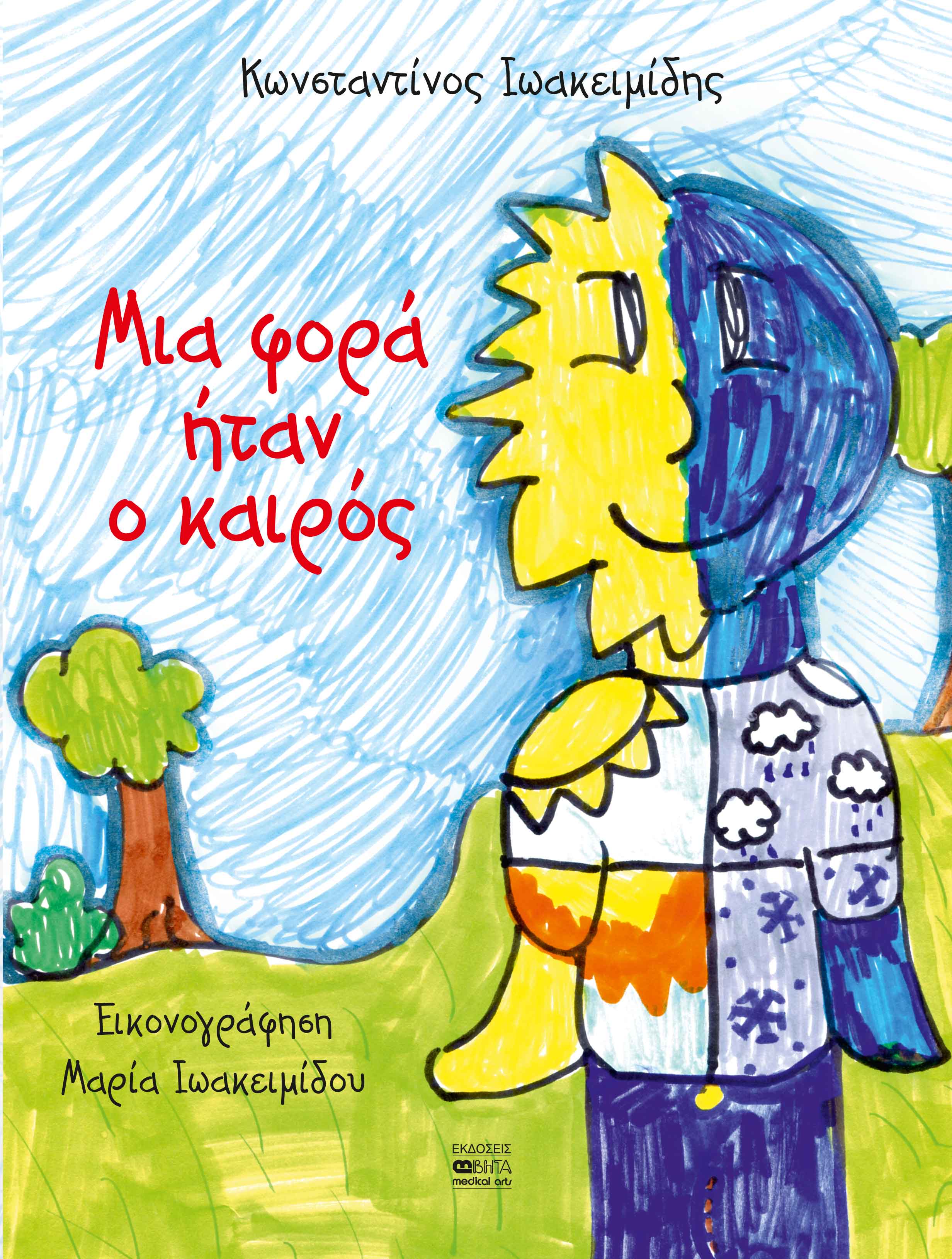 Μια φορά ήταν ο καιρός