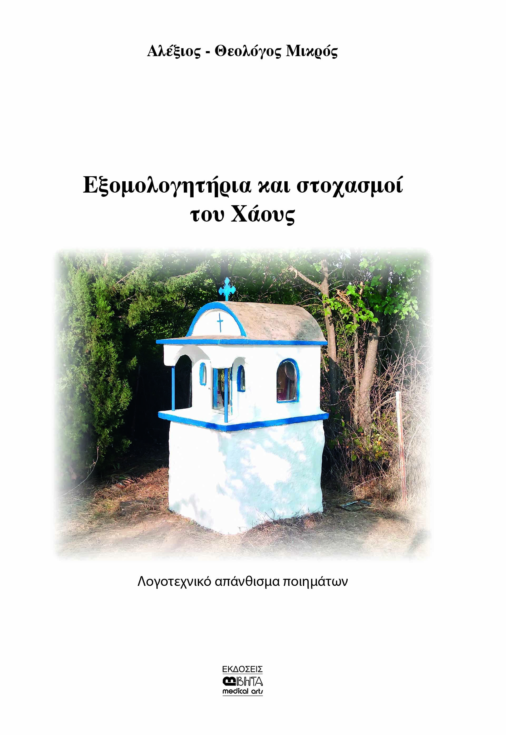 Εξομολογητήρια και στοχασμοί του χάους
