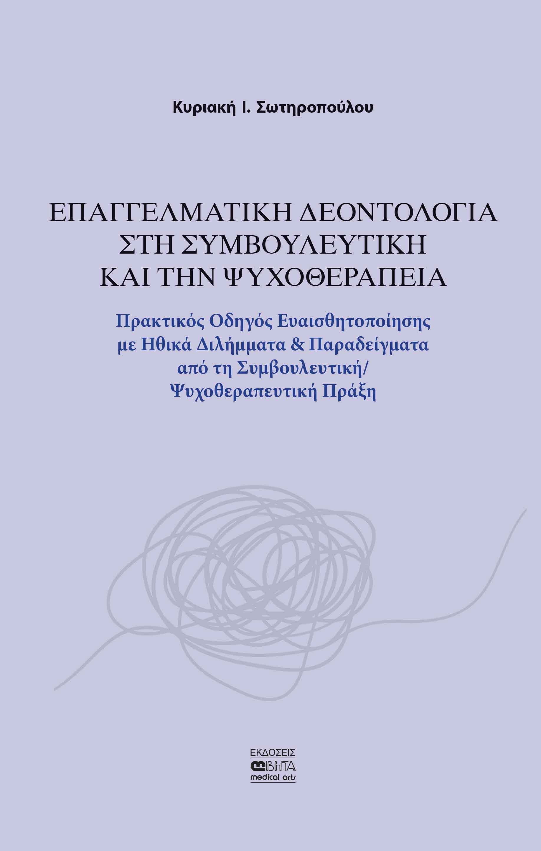 Επαγγελματική δεοντολογία στη συμβουλευτική και την ψυχοθεραπεία