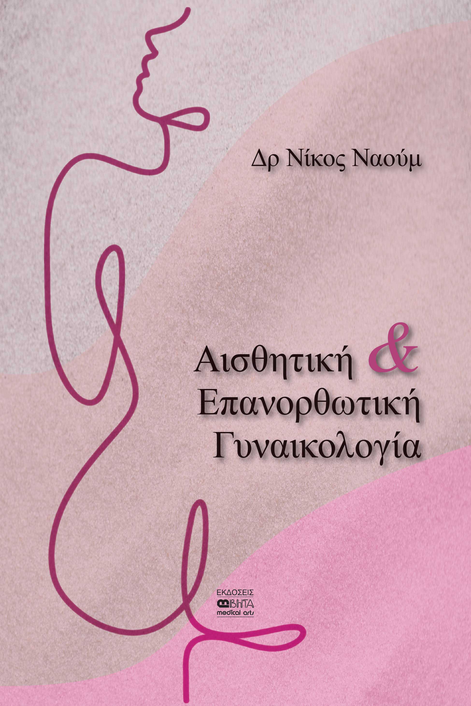 Αισθητική & επανορθωτική Γυναικολογία