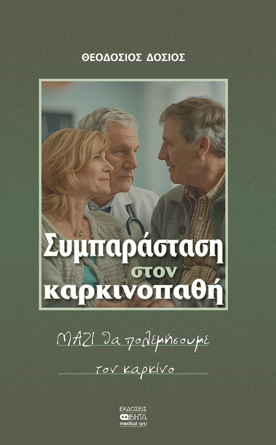 Συμπαράσταση στον καρκινοπαθή