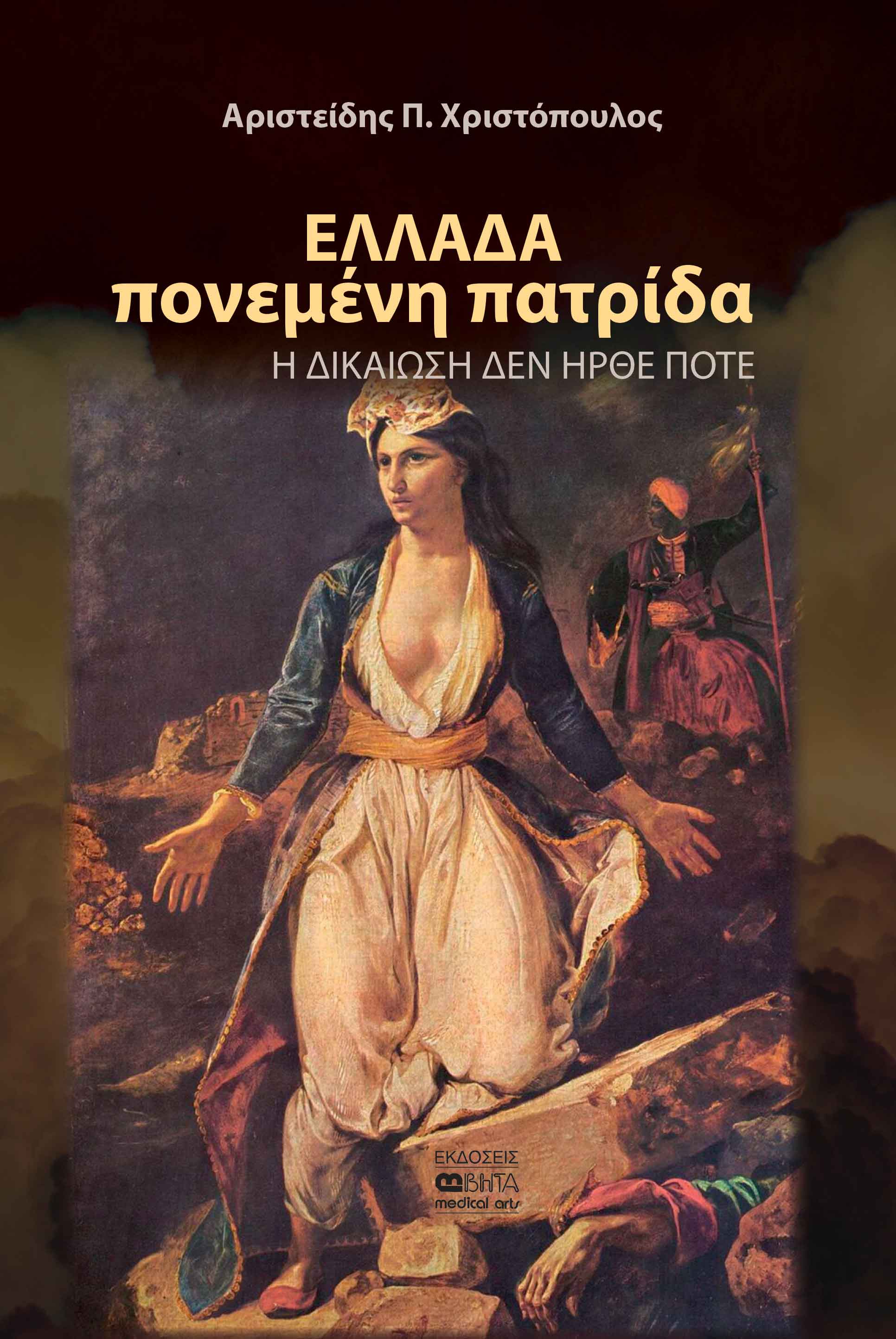 Ελλάδα πονεμένη πατρίδα