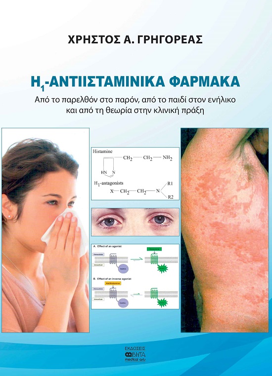 Η1 -Αντιισταμινικά φάρμακα