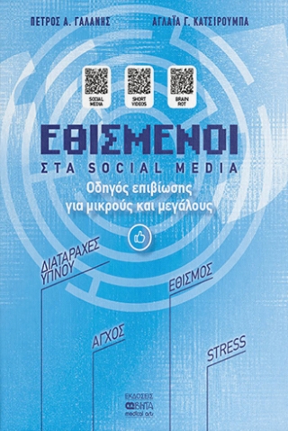 Εθισμένοι στα Social Media