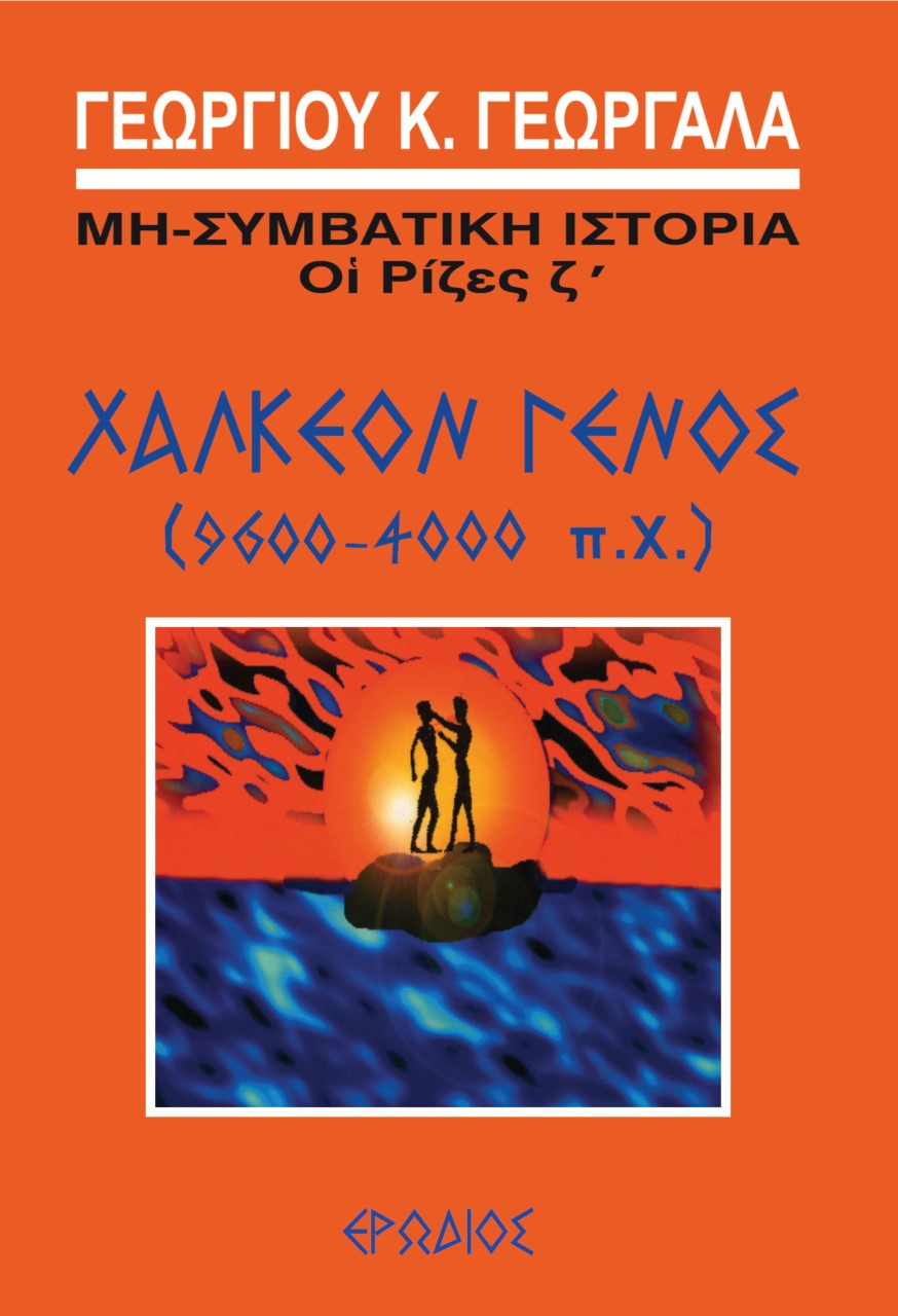 Χάλκεον γένος (9600-4000 π.Χ.)