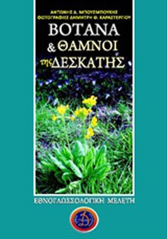 Βότανα και θάμνοι της Δεσκάτης
