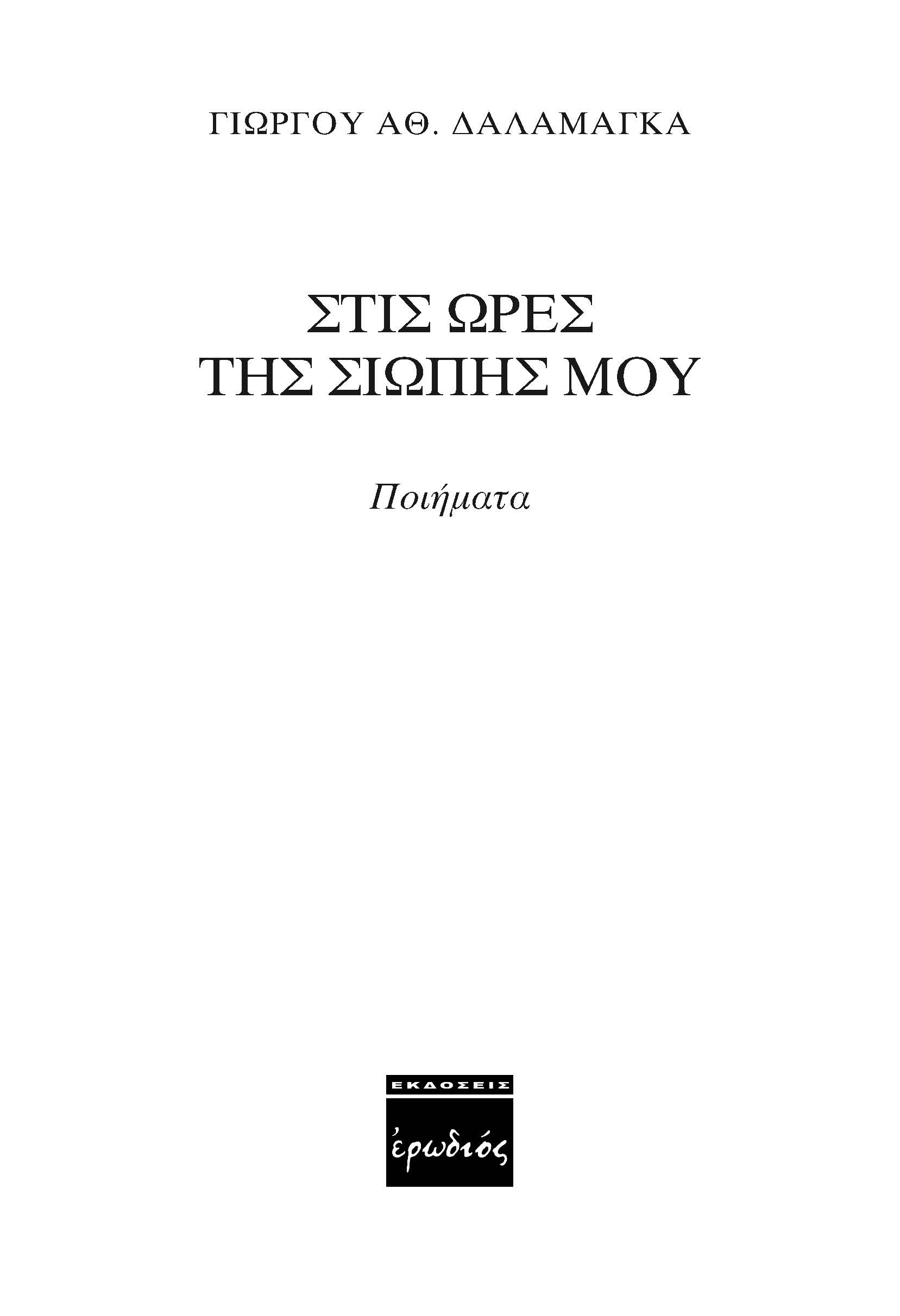Στις ώρες της σιωπής μου