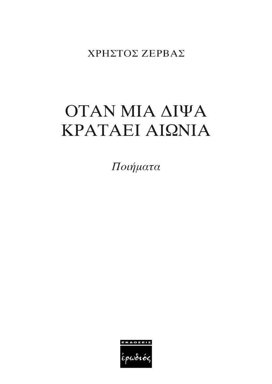 Όταν μια δίψα κρατάει αιώνια