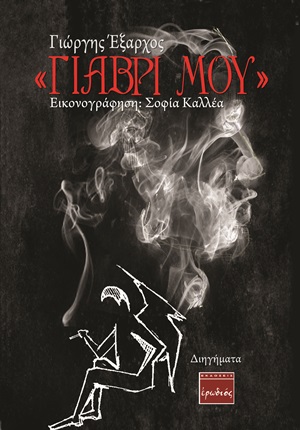 "Γιαβρί μου"