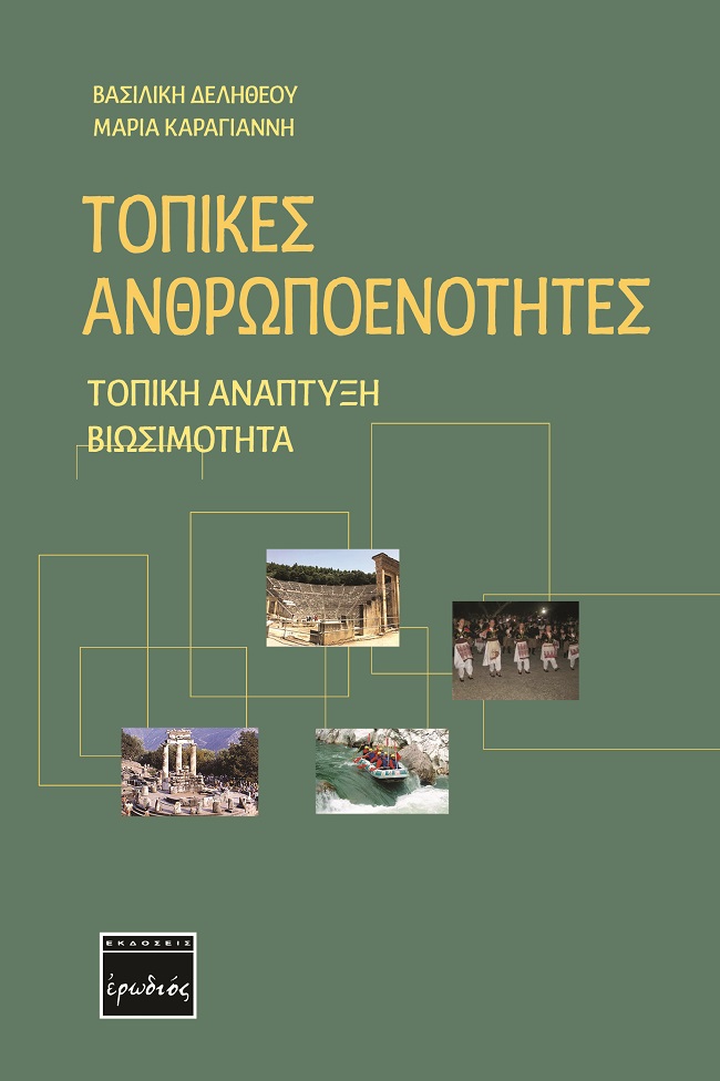 Τοπικές ανθρωποενότητες