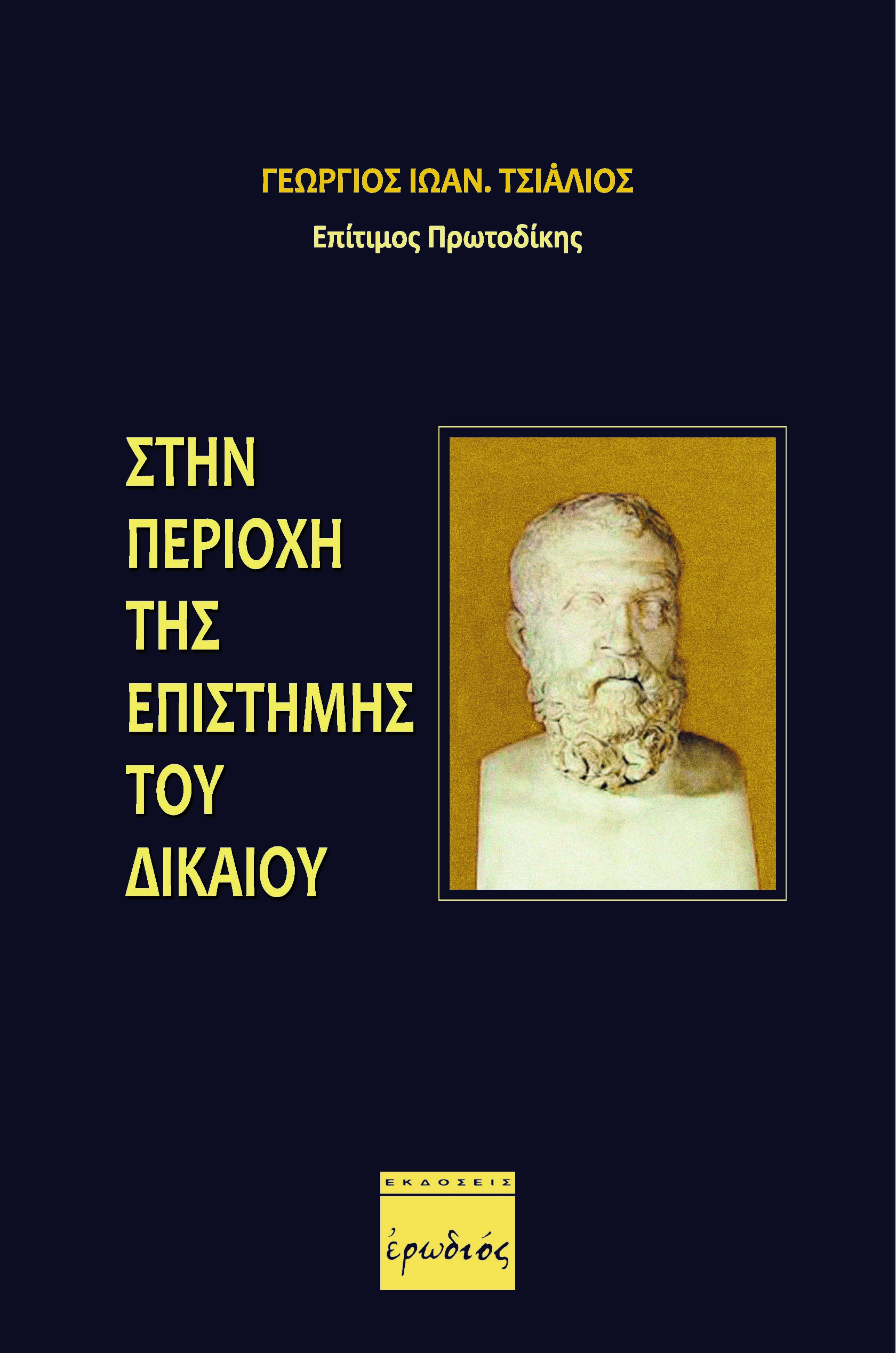 Στην περιοχή της επιστήμης του Δικαίου