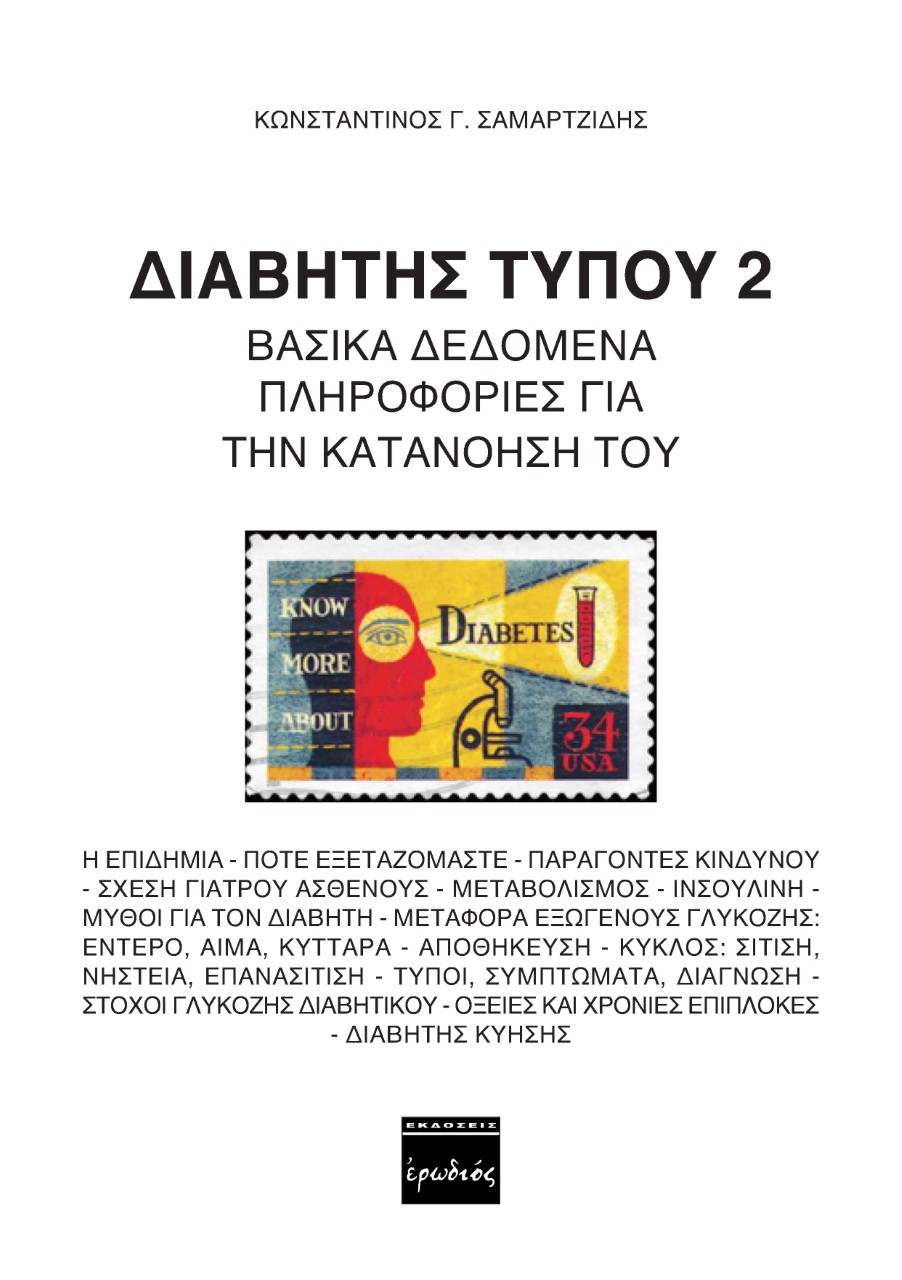 Διαβήτης τύπου 2