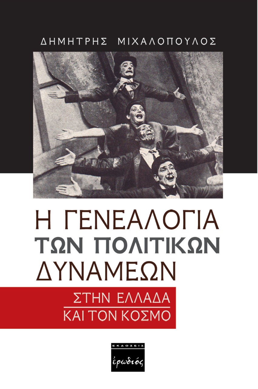 Η γενεαλογία των πολιτικών δυνάμεων στην Ελλάδα και τον κόσμο