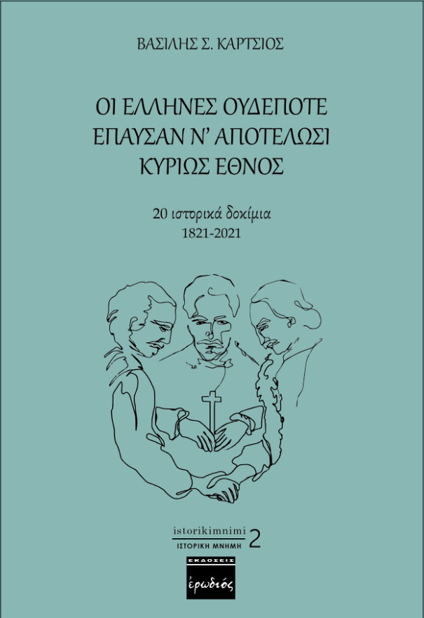 Οι Έλληνες ουδέποτε έπαυσαν ν’ αποτελώσι κυρίως έθνος