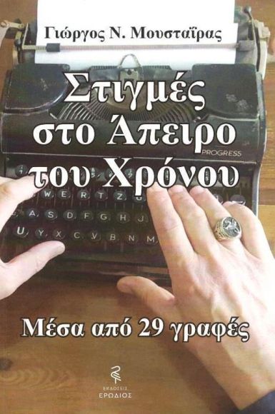 Στιγμές στο άπειρο του χρόνου