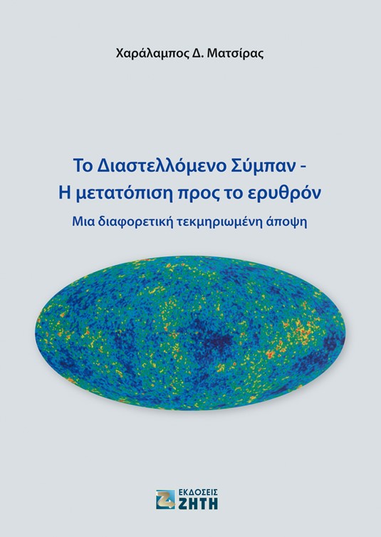Το διαστελλόμενο σύμπαν. Η μετατόπιση προς το ερυθρόν