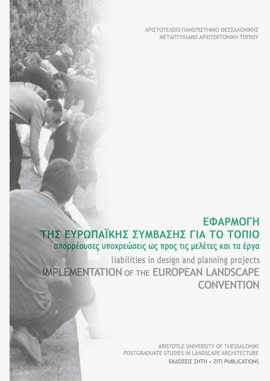 Εφαρμογή της Ευρωπαϊκής σύμβασης για το τοπίο