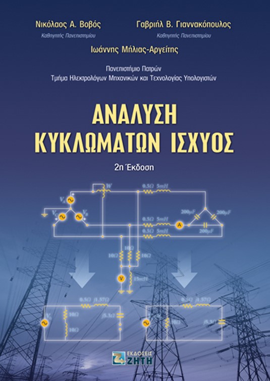 Ανάλυση κυκλωμάτων ισχύος