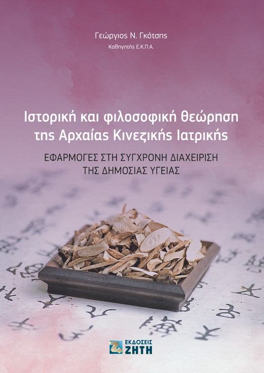 Ιστορική και φιλοσοφική θεώρηση της αρχαίας κινεζικής ιατρικής