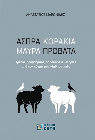Άσπρα κοράκια, μαύρα πρόβατα