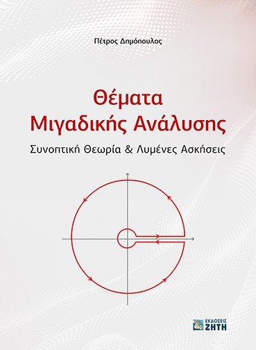 Θέματα μιγαδικής ανάλυσης