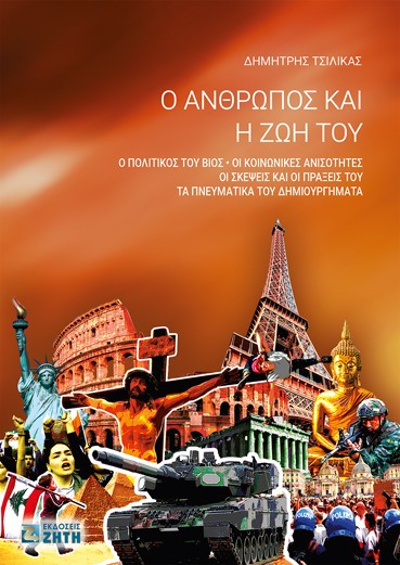 Ο άνθρωπος και η ζωή του