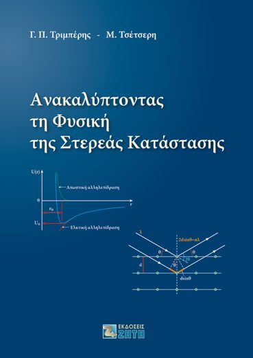 Ανακαλύπτοντας τη φυσική της στερεάς κατάστασης