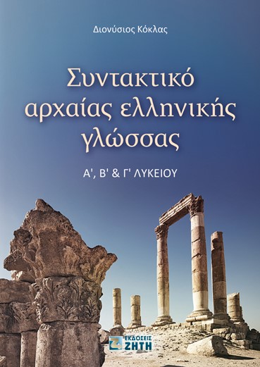 Συντακτικό αρχαίας ελληνικής γλώσσας