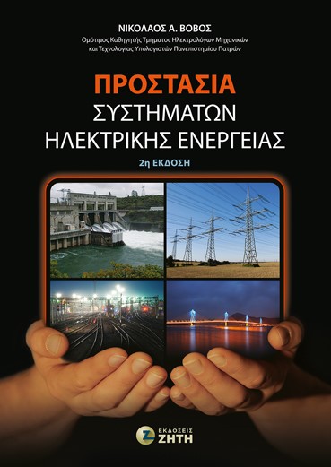 Προστασία συστημάτων ηλεκτρικής ενέργειας