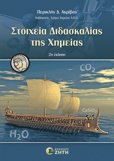 Στοιχεία διδασκαλίας της χημείας