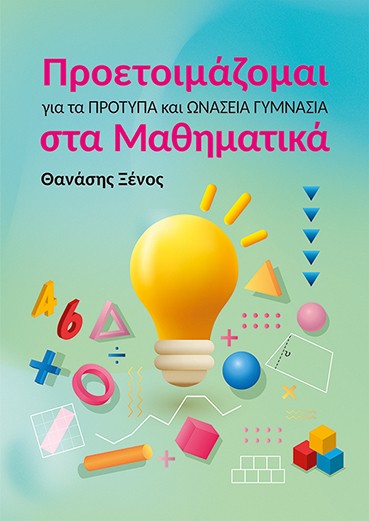 Προετοιμάζομαι για τα Πρότυπα και Ωνάσεια Γυμνάσια στα Μαθηματικά