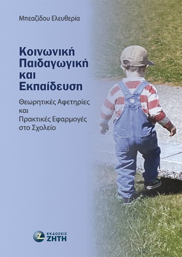 Κοινωνική παιδαγωγική και εκπαίδευση