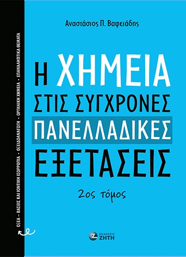 H χημεία στις σύγχρονες πανελλαδικές εξετάσεις - 2ος Τόμος