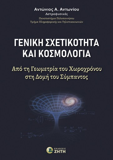 Γενική σχετικότητα και κοσμολογία