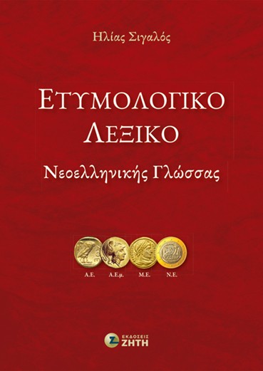 Ετυμολογικό Λεξικό Νεοελληνικής Γλώσσας