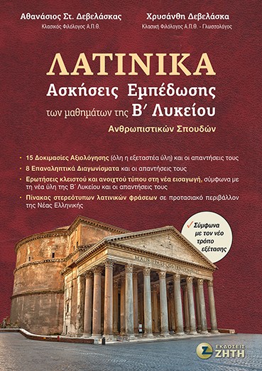 Λατινικά - Ασκήσεις Εμπέδωσης των μαθημάτων της Β΄ Λυκείου